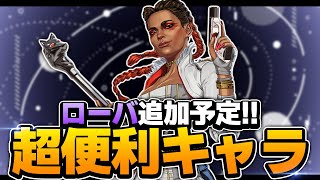 【APEXモバイル】超便利キャラ"ローバ"が追加予定!!スキルなど解説します!!【APEXMOBILE】