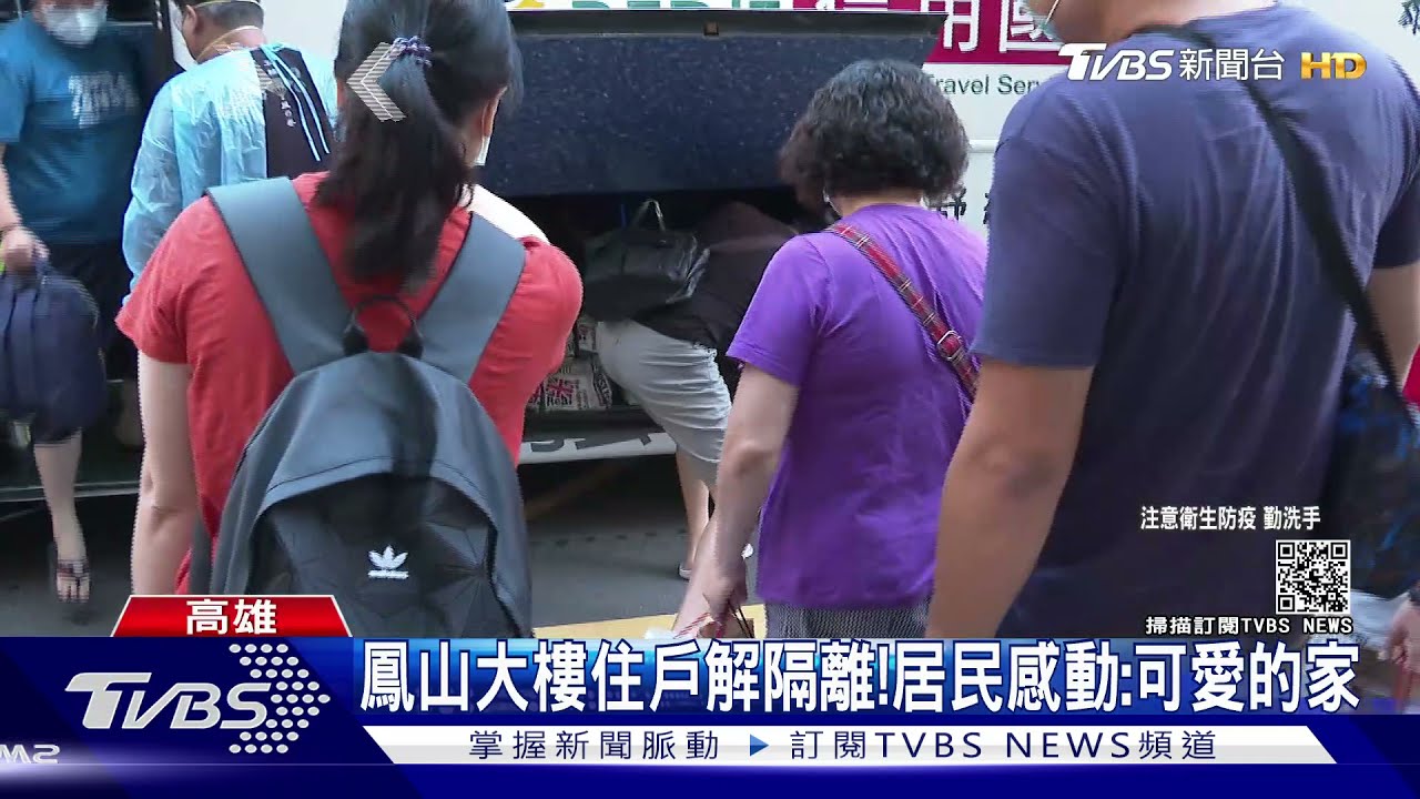 鳳山大樓住戶隔離期滿!全員PCR陰性 感動返家