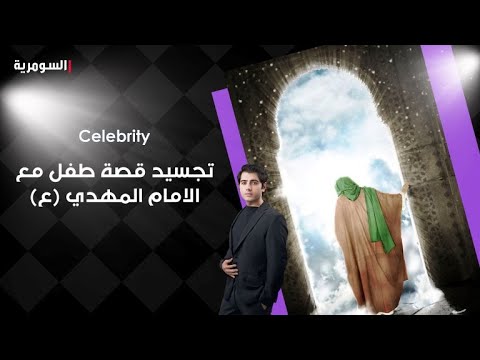 فيديو | تجسيد قصة طفل مع الامام المهدي (ع)