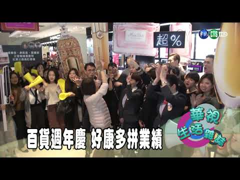 百貨週年慶 好康多拼業績