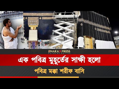 সৌদি আরবে পালিত হলো পবিত্র ’গোসল-ই-কাবা’