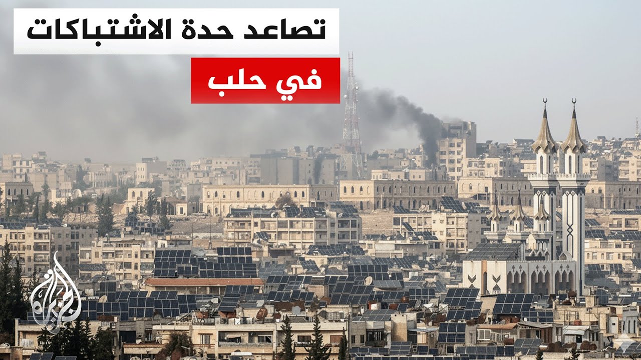 مراسل الجزيرة يرصد مباشرة تبادل الاشتباكات بالأسلحة الثقيلة والمتوسطة بين ا