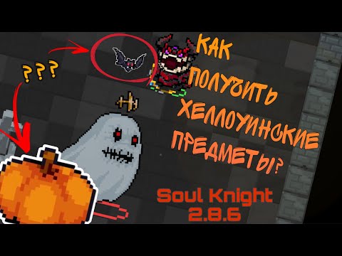 Как получить СЕКРЕТНЫЕ ХЕЛЛОУИНСКИЕ ПРЕДМЕТЫ?.| Soul Knight 2.8.6