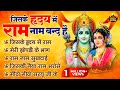 जिसके हृदय में राम नाम बन्द है Nonstop Ram Bhajan Sh