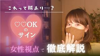 【脈あり?!】これって♡♡お誘いのサイン？女性視点で本音を解説
