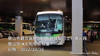 慈山寺觀音誕開放日免費接駁巴士行車片段 (慈山寺→太和邨新和樓)