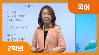 [초등 2학년 | 국어] 여러 가지 방법으로 읽기 | 시 읽는 방법 | 다툰 날 | 시