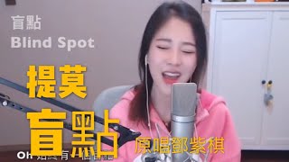 冯提莫 好好聲👍鄧紫棋的[ 盲點 ] Blind Spot