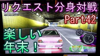 湾岸６ＲＲ＋　リクエスト分身対戦【ゲーム実況】　Part42