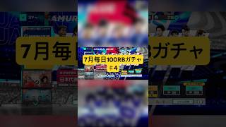 【サカつく2026】7月毎日100RBガチャ♯4