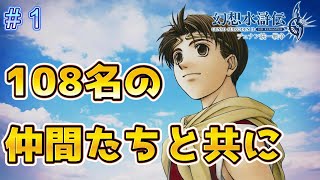 108名の仲間を探しにいざゆかん！【幻想水滸伝2リメイク＃1】
