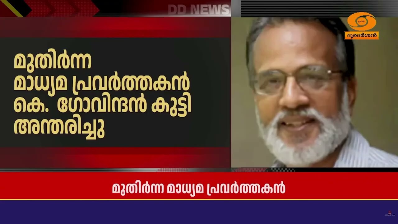 മുതിർന്ന മാധ്യമ പ്രവർത്തകൻ കെ ഗോവിന്ദൻ കുട്ടി അന്ത?