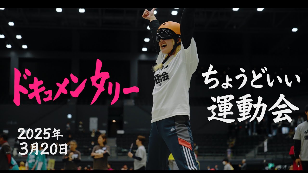 ちょうどいいスポーツ祭2025ドキュメンタリー