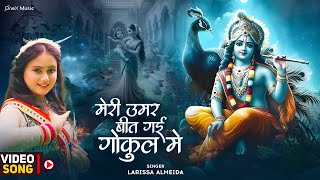 Download lagu Meri Umar Beet Gai Gokul Mein | मेरी उमर बीत गई गोकुल में | Krishna Bhajan | Bhakti Song | #radha mp3