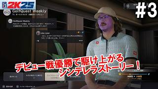 【スポーツ】ゴルフPGAツアー 2K25　#3