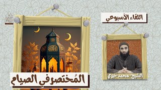 المختصر في الصيام ❤️ اللقاء الأسبوعي - الشيخ محمد خيري بأسلوب هادئ و جميل 🤍 image