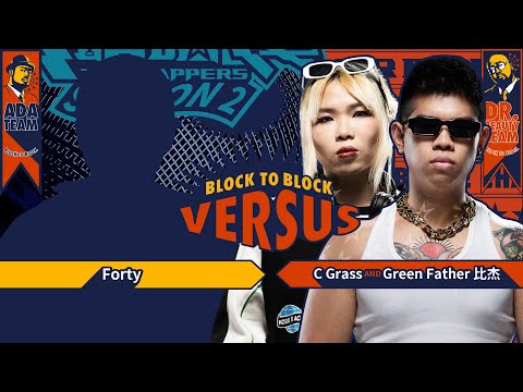 C Grass, Green Father 比杰 - 狼來了｜純享版｜EP6 BLOCK TO BLOCK 區域對決 (下)
