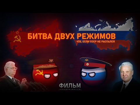 Что, если СССР не распался: Лихие 90-е | Альтернативное прошлое с 1994 года (Фильм, CountryBalls)