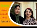 An Arabic Comedic Series Dounia With English Subtitles Ep 1 Part 1