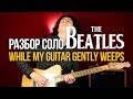 The Beatles - While My Guitar Gently Weeps (Разбор соло из песни)