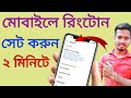 কিভাবে রিংটোন সেট করব How To Set Ringtone Bangla