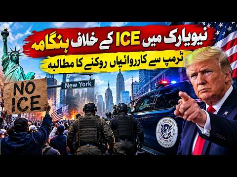کے خلاف مظاہرے پھوٹ پڑے؛ ٹرمپ سے نفاذی کارروائیاں روکنے کا مطالبہ