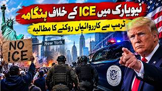 کے خلاف مظاہرے پھوٹ پڑے؛ ٹرمپ سے نفاذی کارروائیاں روکنے کا مطالبہ