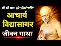 Life story of Acharya Shri Vidyasagar Maharaj (Biography) || Aacharya Shri Vidyasagar Ji Maharaj