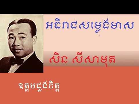 Oudom Doung Chet - ឧត្តមដួងចិត្ត - ស៊ីន ស៊ីសាមុត