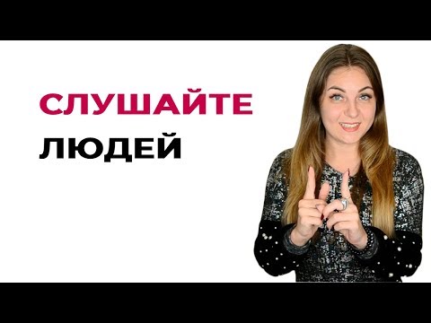 Советы психолога. Умейте встать на позицию другого человека.