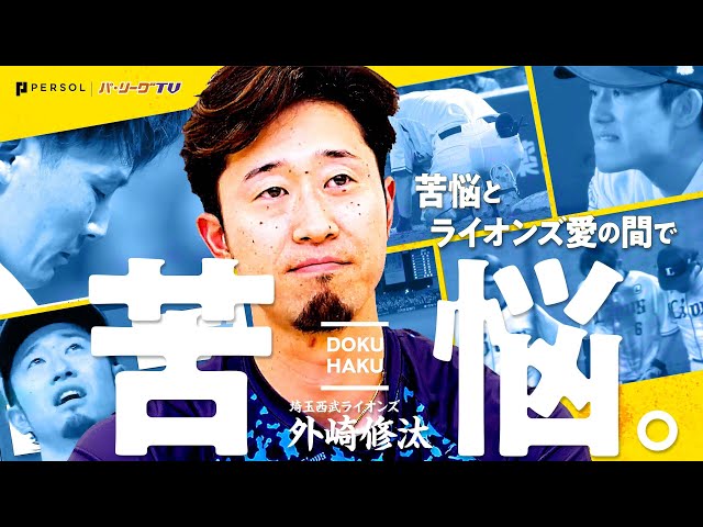 【チームの現状】外崎修汰が語る“ライオンズの今”【そしてこれから】