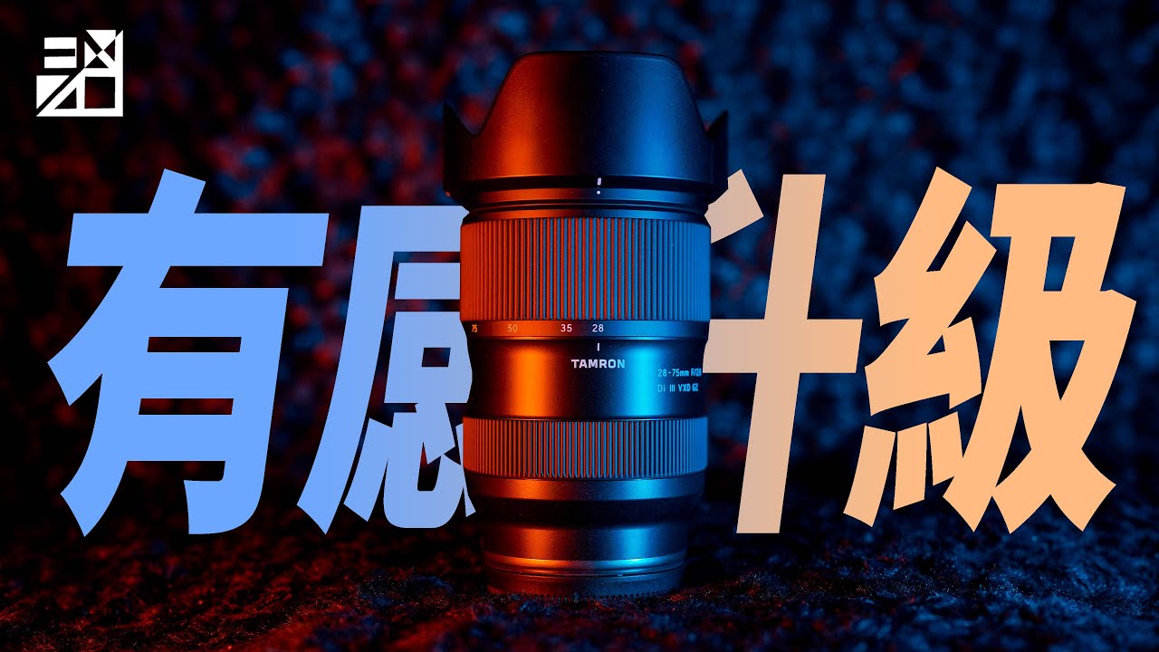 台灣首發!Tamron 28-75mm G2 A063 二代登場!功能畫質有感升級?完整評測報告 ft.一代【器材老實說】