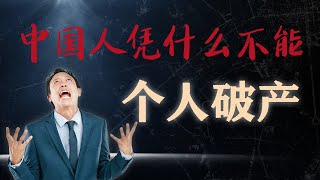 无路可逃的债务困境，为何个人破产法迫在眉睫