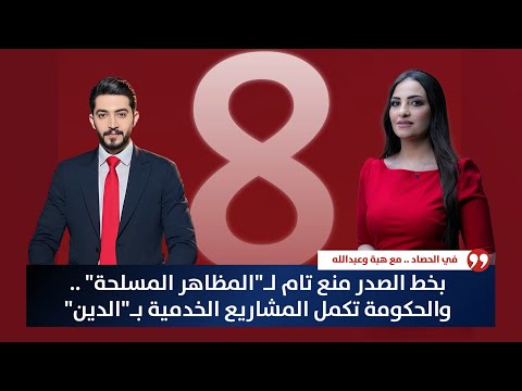 فيديو | بخط الصدر منع تام لـ"المظاهر المسلحة" .. والحكومة تكمل المشاريع الخدمية بـ"الدين" | حصاد الأولى