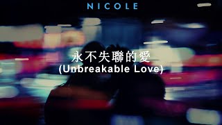 永不失联的爱 (Unbreakable Love) - Eric Chou (周興哲); español