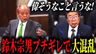 【衝撃】まさかの自民党同士の異例の激突！鈴木宗男が平口法務大臣にブチギレ！検察スキャンダルを追及【国会切り抜き】