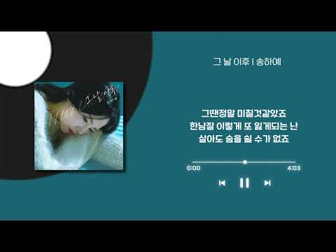송하예 - 그 날 이후 / 가사 [4K]
