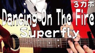 ■コード譜■ Dancing On The Fire / Superfly（スーパーフライ） ギターコード
