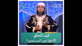 كيف تَتَحقّق الأخوة بين المسلمين؟