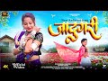 Jadugari जादुगरी New Aadivasi Video Song 2025 Sohan Bhai Rajawat Mahi Dawar Aadiangel