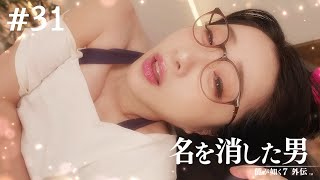 アフターの龍【龍が如く7外伝】#31