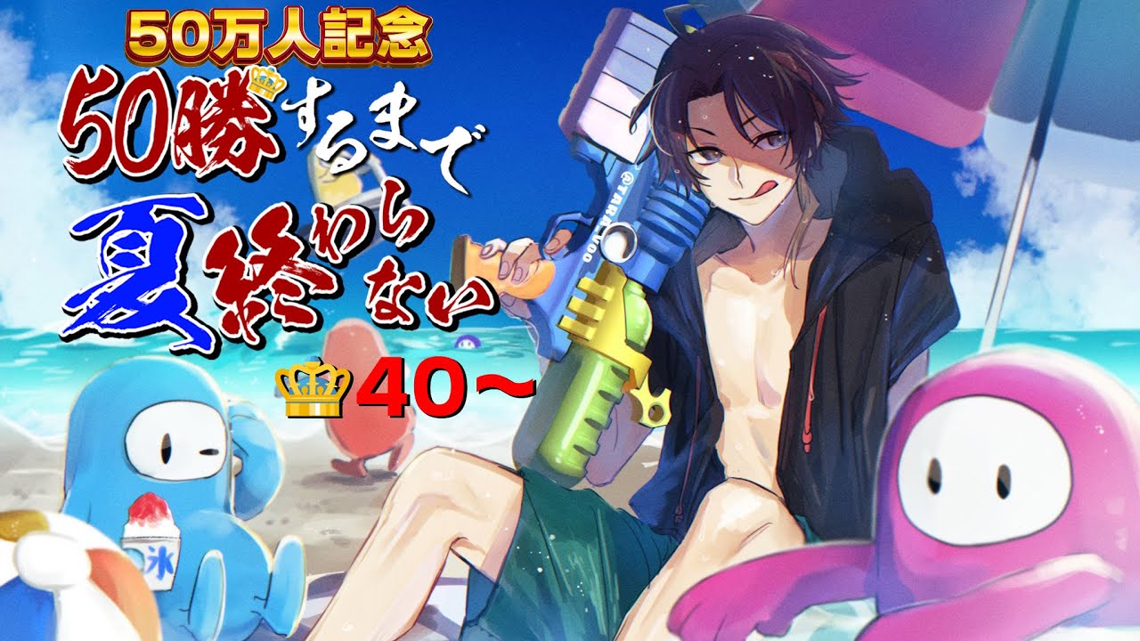 【マジック点灯】フォールガイズ５０勝するまで夏終われま10😈👑40～【FALL GUYS｜三枝明那 / にじさんじ】