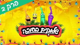 שלוקים בסוכה: למה יונתן לא מצליח להירדם בסוכה?