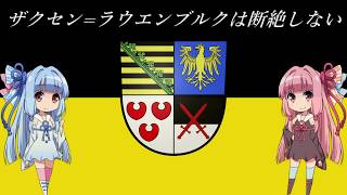 【EU4】ザクセンラウエンブルクは断絶しない #2【VOICEROID実況】