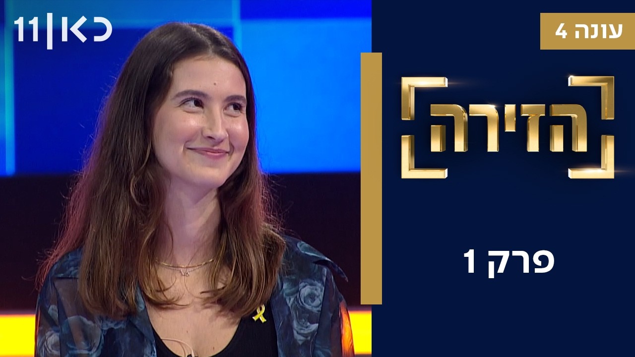 עונה חדשה🔥הזירה עונה 4 | פרק 1 - 64 מתמודדים