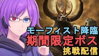 【ディアブロ4】期間限定ワールドボス・モーフィストに挑む！9月14日までの特別戦を攻略【狂撃kakeru】