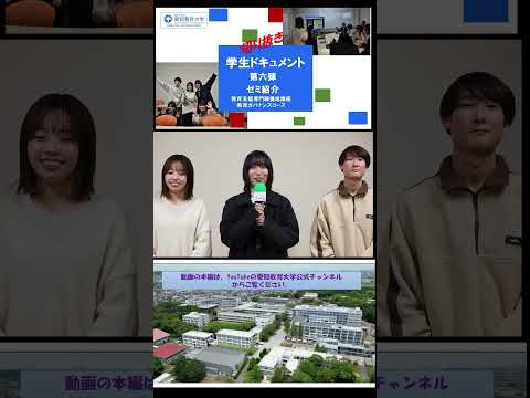 【愛知教育大学】切り抜きショート＿学生ドキュメント動画Vol6＠ゼミ紹介＿教育支援専門職養成課程教育ガバナンスコース