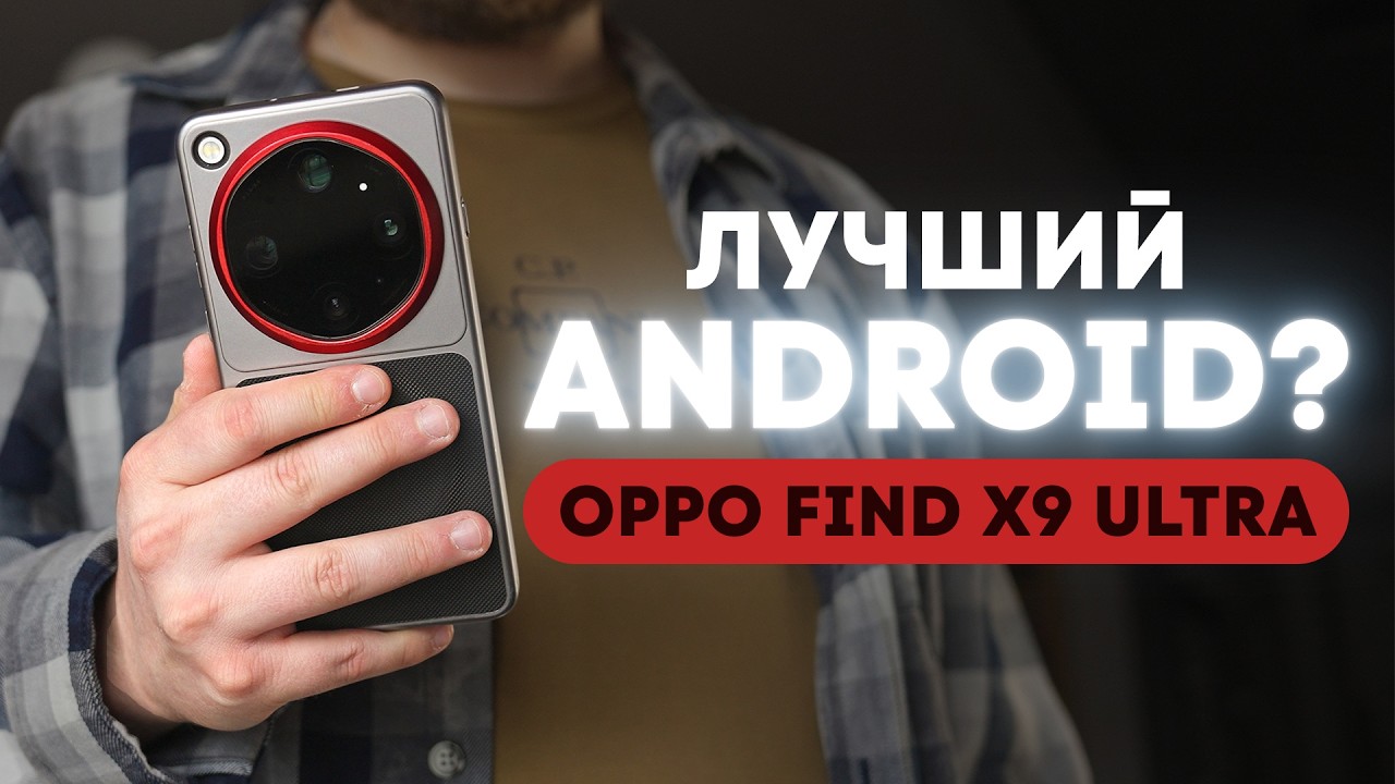 С Samsung S26 Ultra на Oppo Find X9 Ultra — рывок в стратосферу?