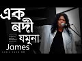 এক নদী যমুনা | Ek Nodi Jamuna | By James (slowed and reverb )songs