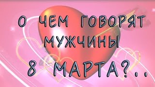 Юмористическое поздравление мужчин на 8 марта Юмористическое поздравление мужчин на 8 марта